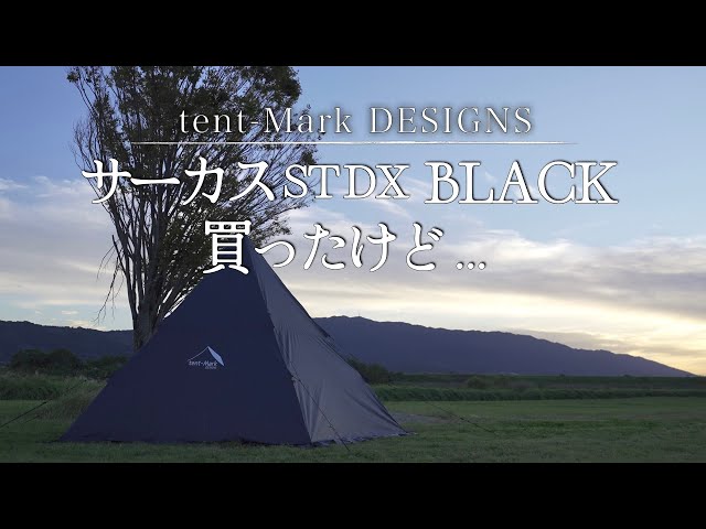 新幕設営レビュー】サーカスSTDXブラック買ったけど…。そして個人的