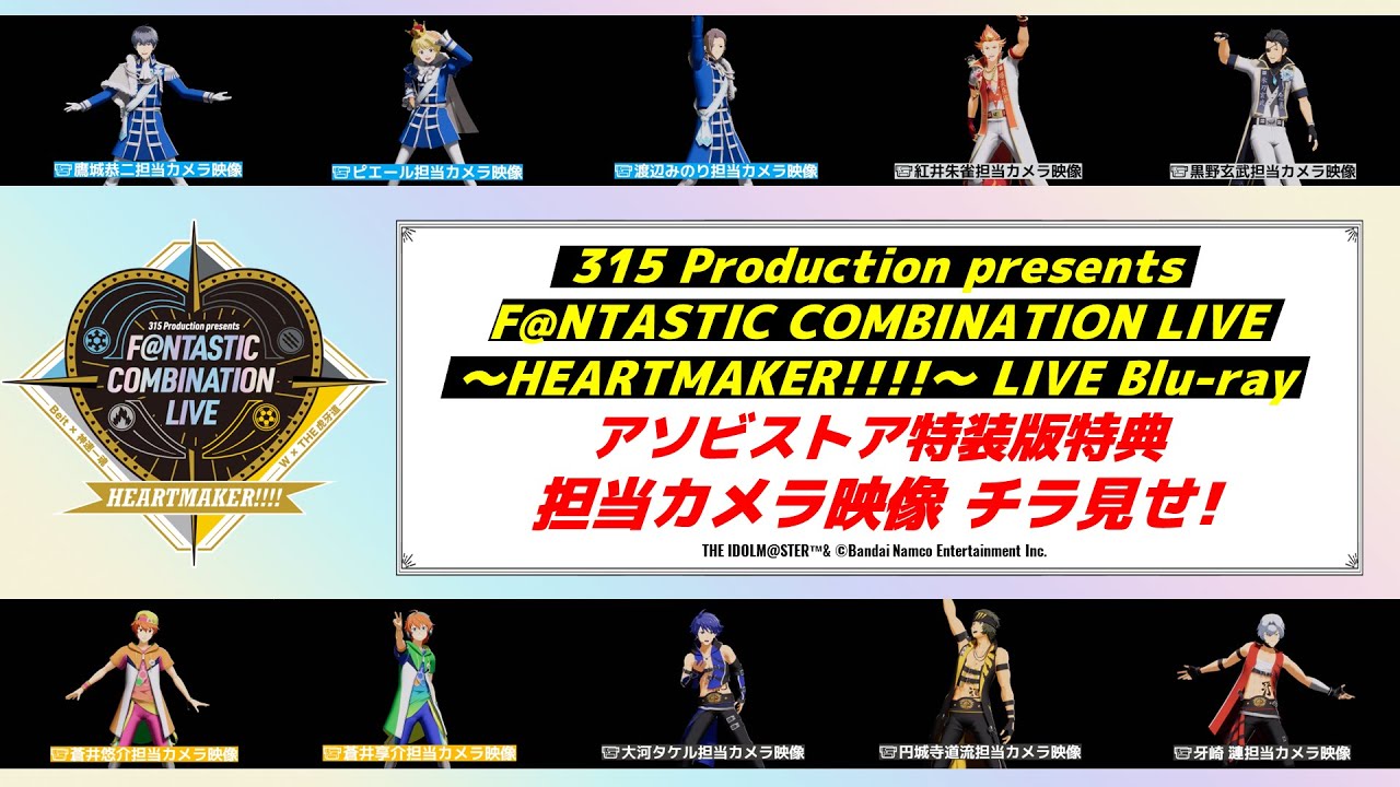 SideM】F@NTASTIC COMBINATION LIVE ～HEARTMAKER!!!!～ LIVE Blu-ray