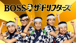 ザ・ドリフターズ『8時だョ！全員集合』名作コントで笑顔に