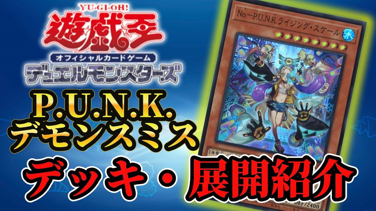 P.U.N.K.デモンスミス】大会でも活躍！P.U.N.K.デッキ・展開ルート紹介