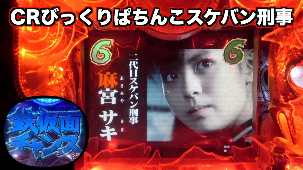 CRびっくりぱちんこスケバン刑事】先読みから激アツ展開！ - YouTube
