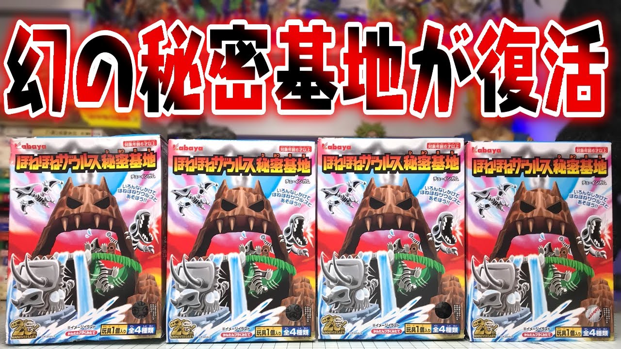 奇跡の復活！ほねほねザウルス秘密基地 全4種 合体開封レビュー【食玩