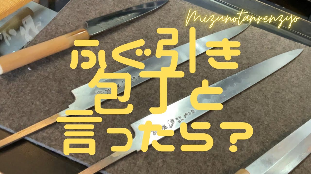 ふぐ引き包丁研ぎ】最高の切れ味！ふぐ引き包丁を天然砥石で手研ぎ本刃