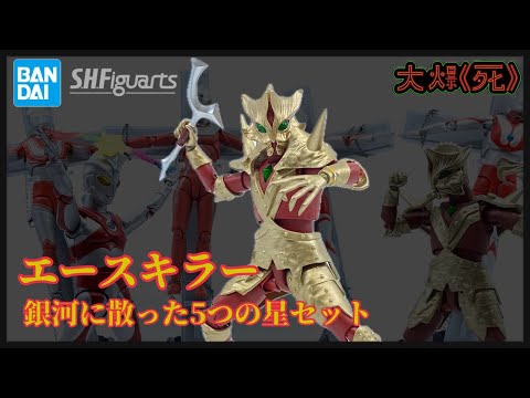 完美還原！！Bandai S.H.Figuartsエースキラー 銀河に散った5つの星