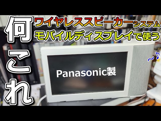 パナソニックのワイヤレススピーカーシステムはモバイルディスプレイに