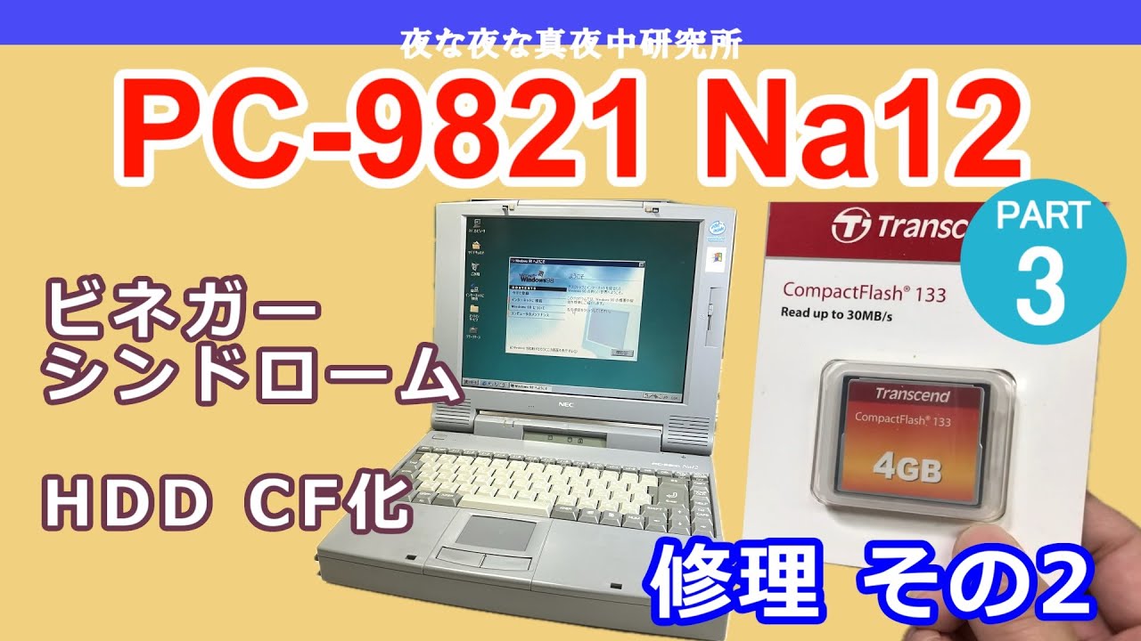 PC-98】NEC PC-9821 Na12 ビネガーシンドローム・HDD CF化 修理その2