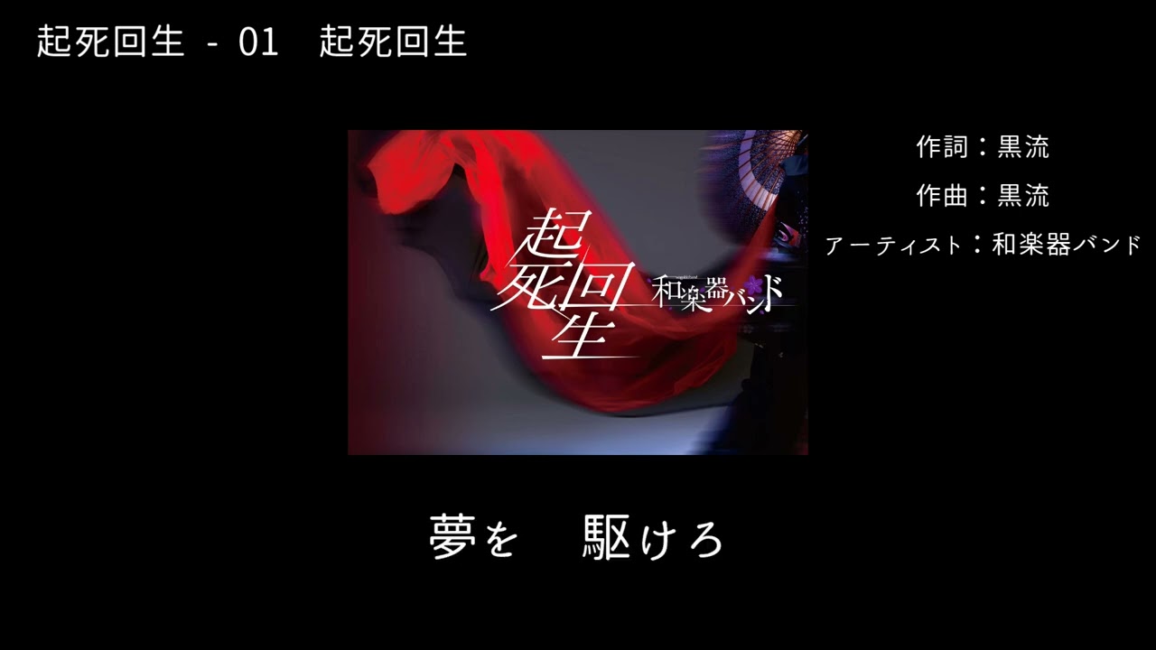 和楽器バンド Wagakki Band：起死回生ー01起死回生(Kishikaisei) - YouTube
