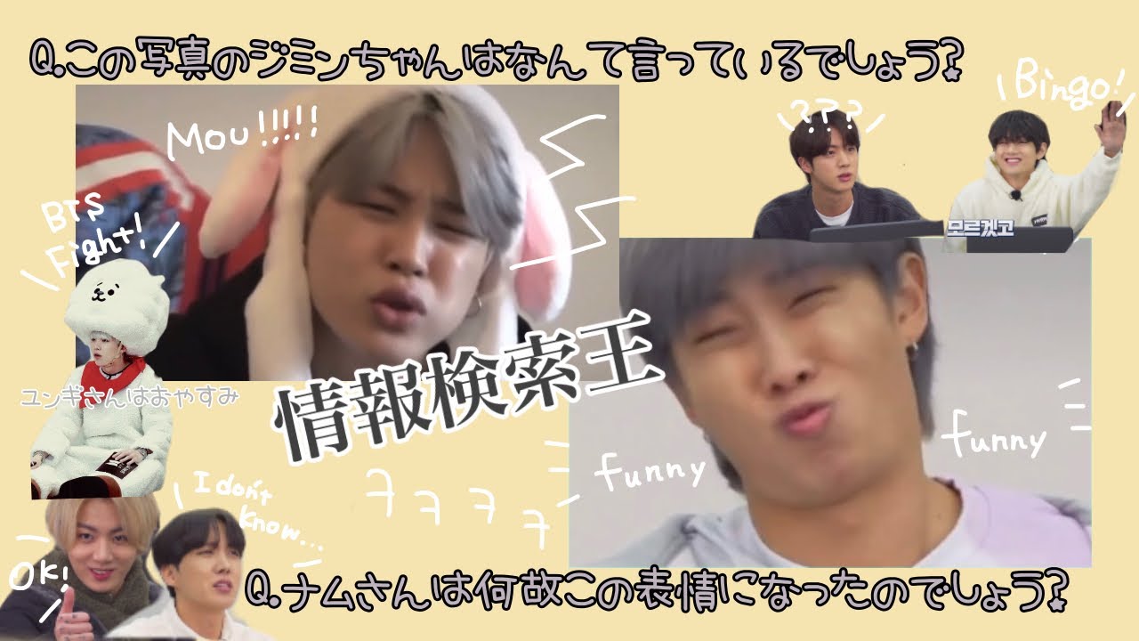 BTS/走れバンタンep.133】僕らの情報検索王【日本語字幕】 - YouTube