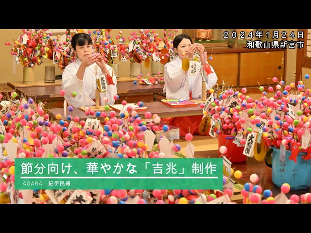 節分向けて華やか「吉兆」制作 熊野速玉大社 - YouTube