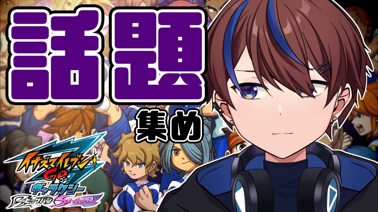 話題も集めなきゃ！【イナズマイレブンGO3/ビッグバン】 - YouTube