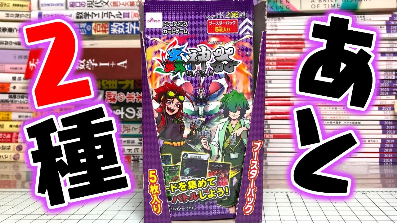 ついにここまできた！全種コンプまであと2種！最後のLRを狙え！蟲神器