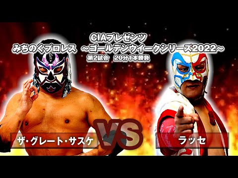 ザ・グレート・サスケ vs ラッセ【みちのくプロレス】2022.5.3 - YouTube