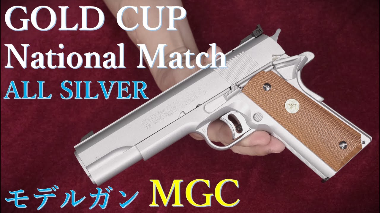絶版モデルガン MGC・S'70 GOLD CUP NATIONAL MATCH ALL SILVER & ALL