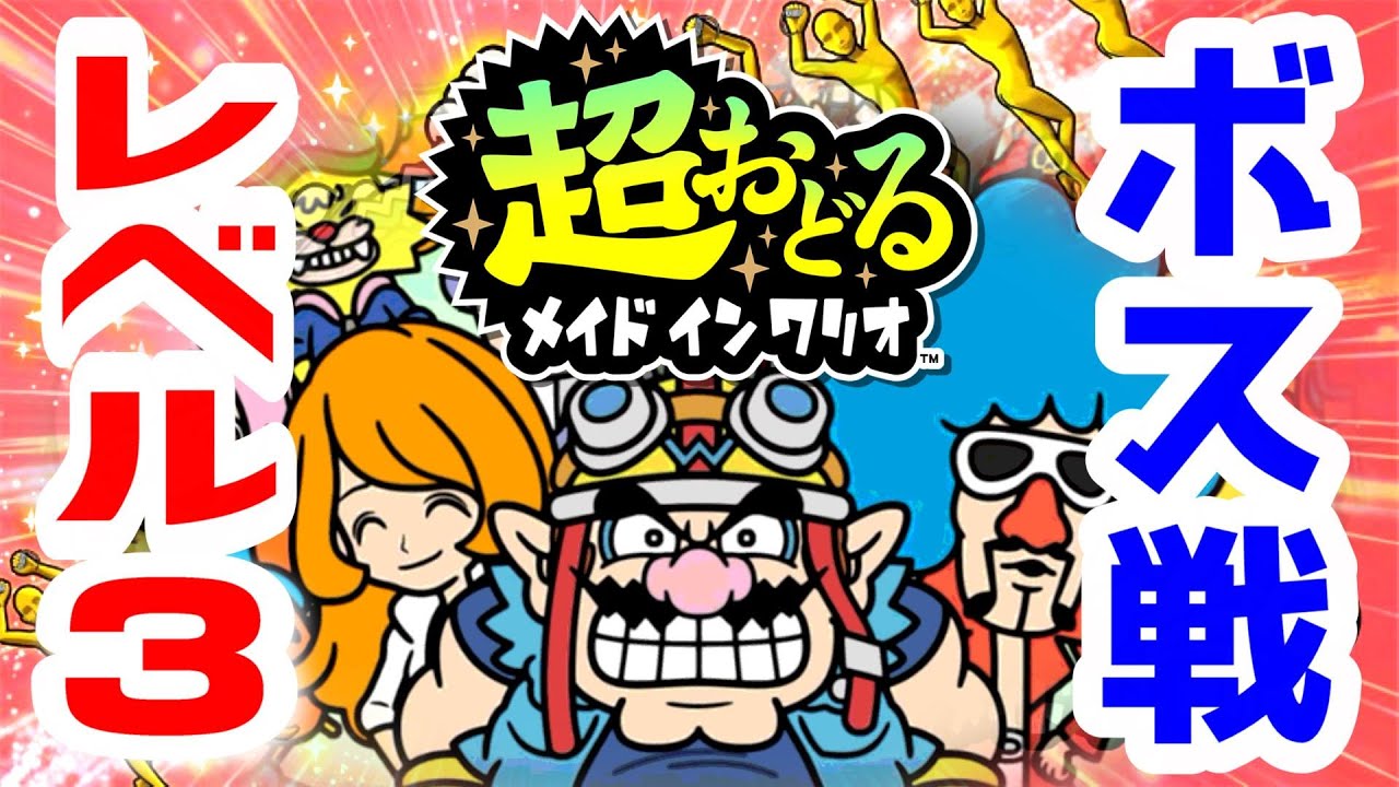 超おどるメイドインワリオ『Lv.3ボス戦集』〈スイッチ〉 - YouTube