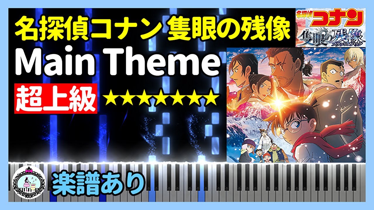 名探偵コナン 隻眼の残像 メインテーマ ピアノ楽譜 超上級◇Detective