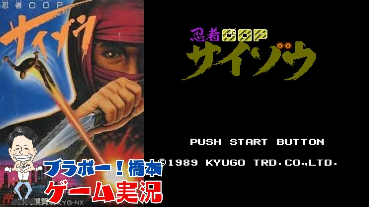 バカゲー「忍者COP サイゾウ」ファミコン【生配信】 - YouTube