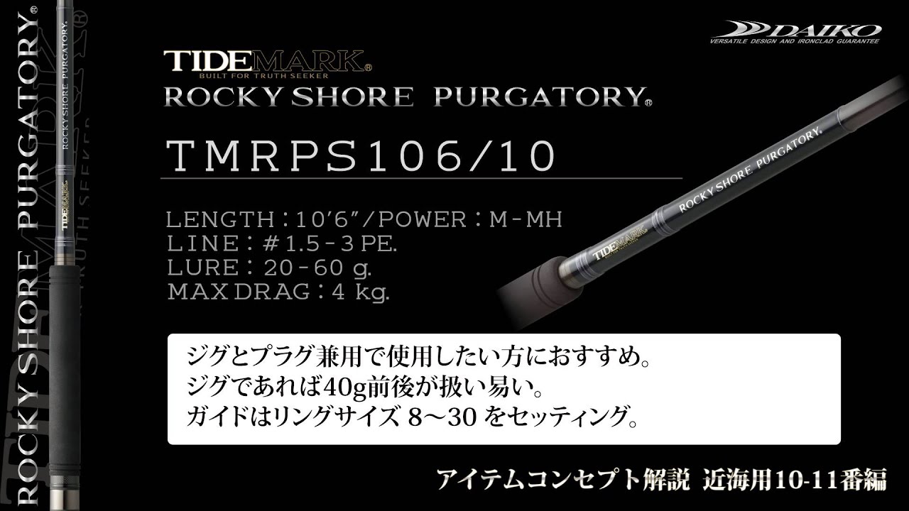 動画：NEWタイドマーク ロッキーショア パーガトリー アイテム解説＆実