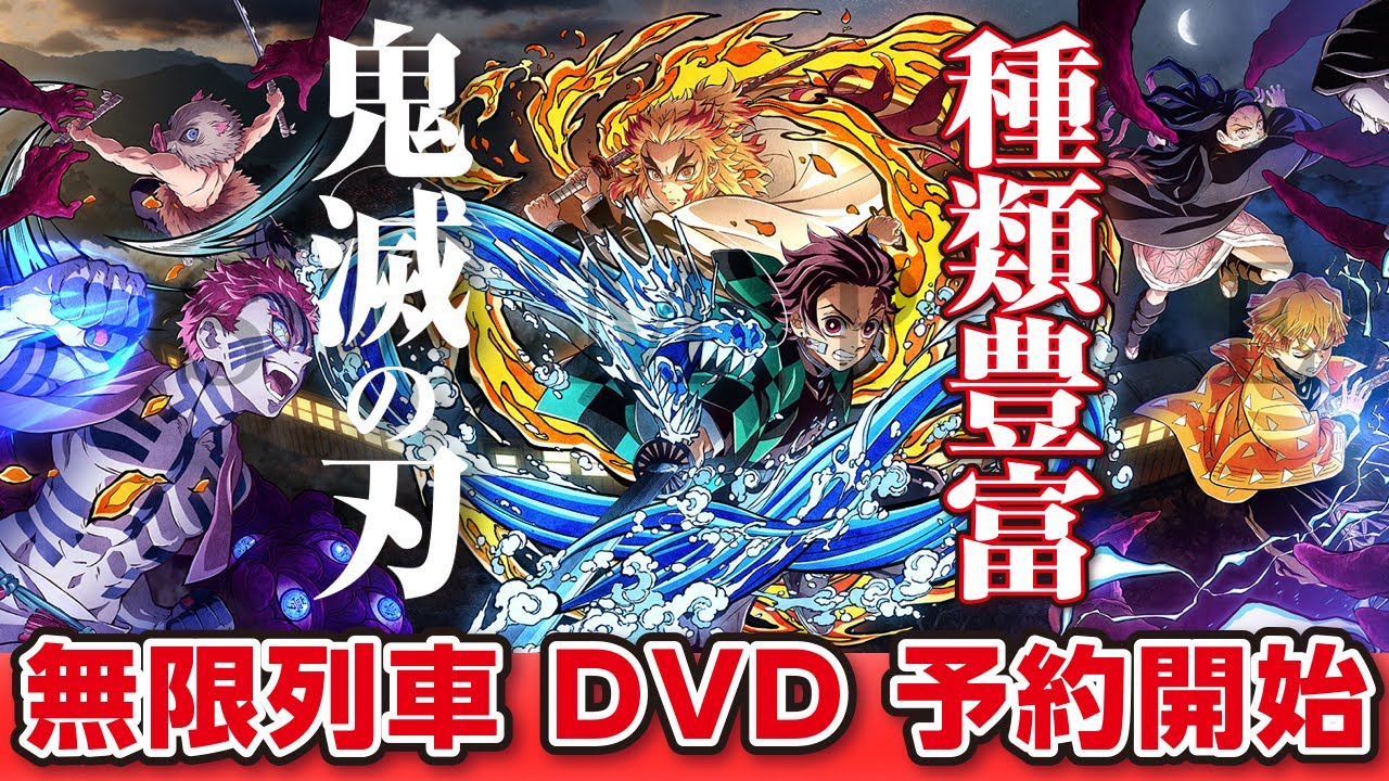 劇場版「鬼滅の刃」無限列車編【完全生産限定版】DVD予約解禁 特典や各