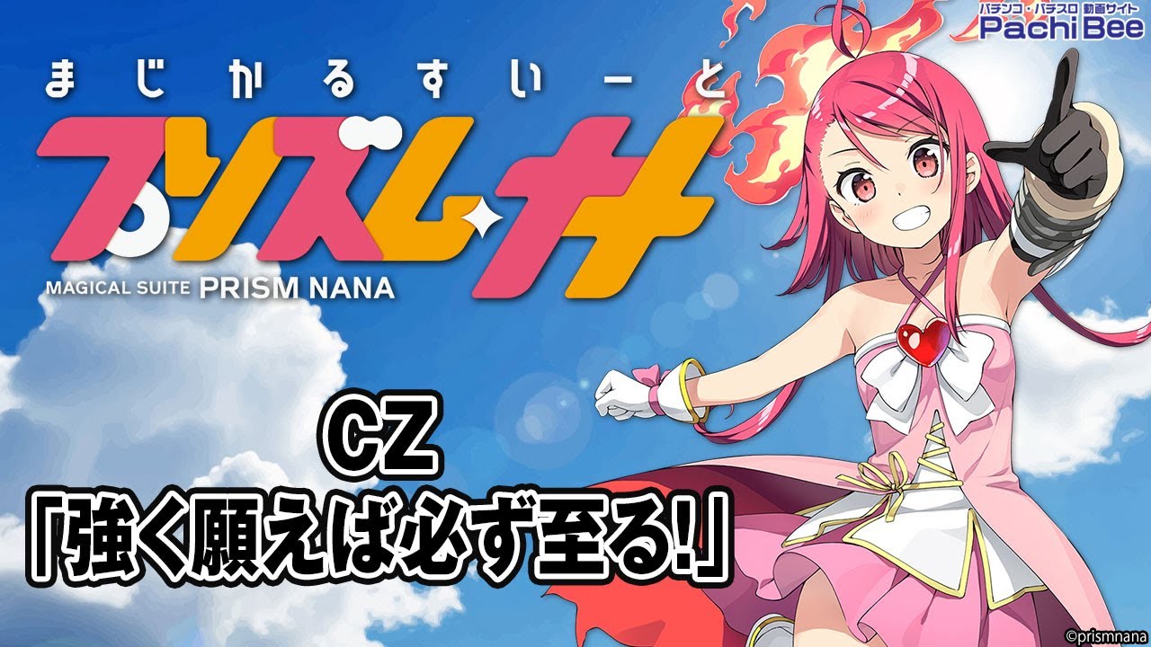 プリズムナナ】CZ｢強く願えば必ず至る!｣【#パチスロ】【#スマパチ