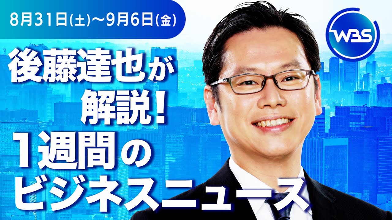 相次ぐゲリラ豪雨…水害対策で地下を活用【後藤達也が解説！1週間の