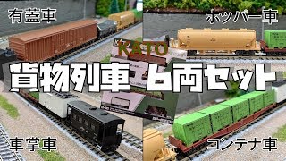 Danger] Buy this and get lost in the swamp. [KATO Freight Train 6