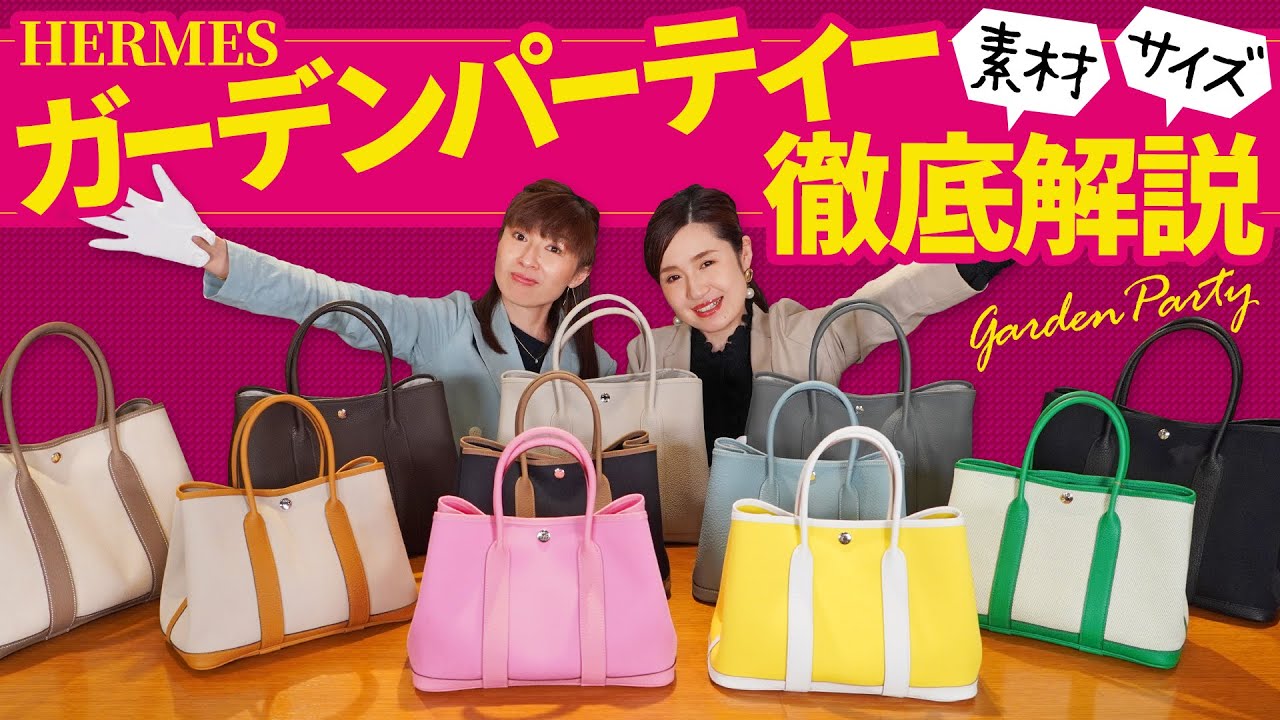 購入前必見！】エルメス ガーデンパーティー ＜サイズ比較・素材別解説