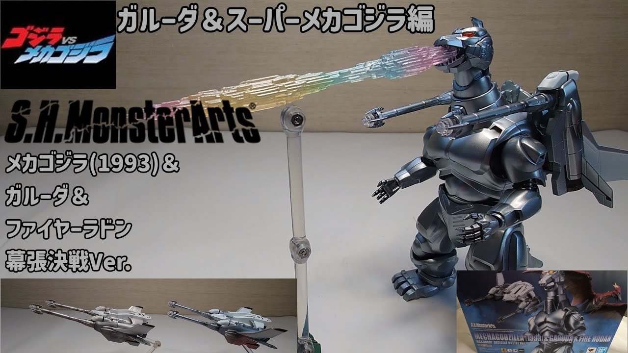 S.H.MonsterArts メカゴジラ(1993)＆ガルーダ＆ファイヤーラドン幕張