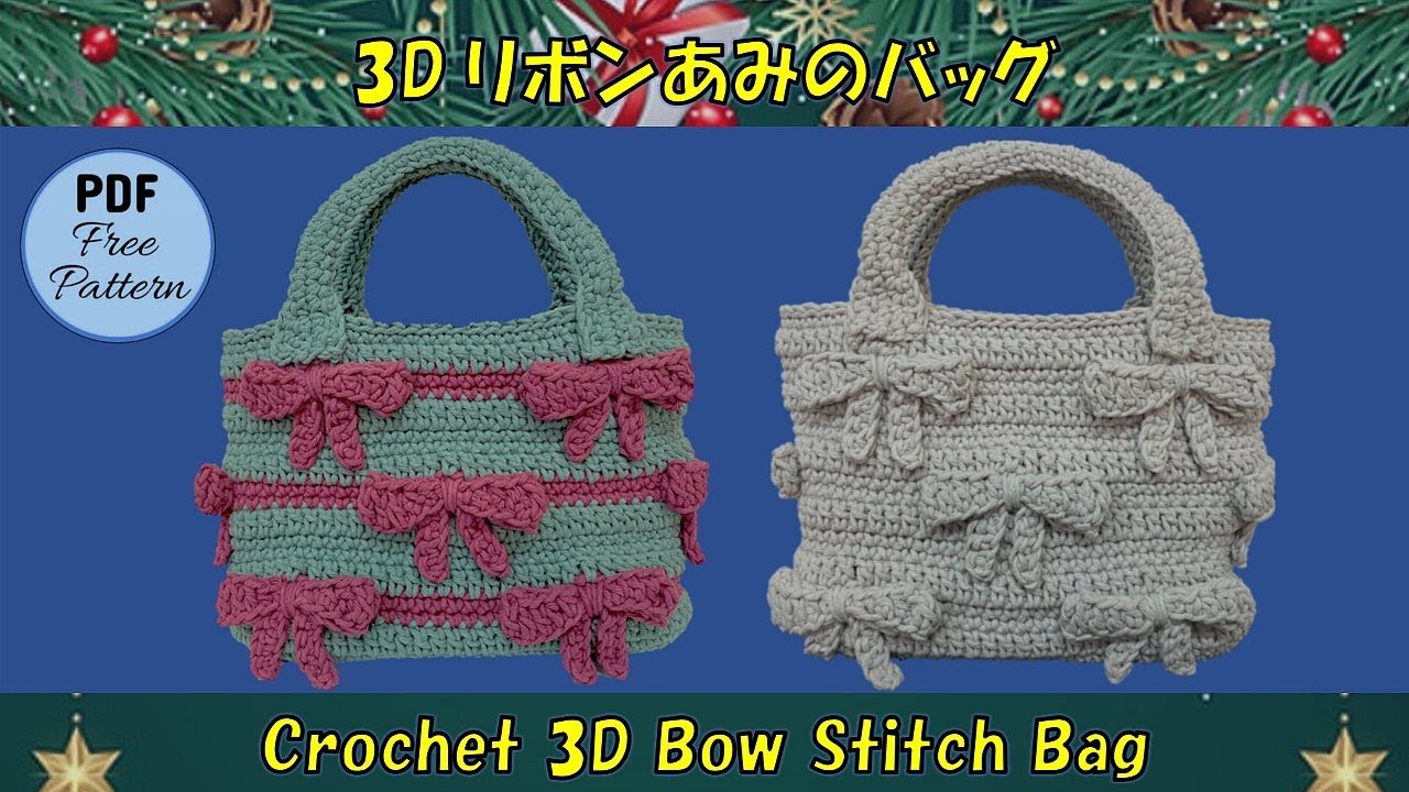 かぎ針編み🧶】3D リボンあみのバッグ🎀👜Crochet 3D Bow Stitch Bag