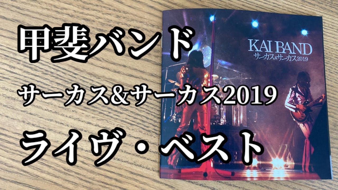 甲斐バンド「サーカス&サーカス 2019」 - YouTube