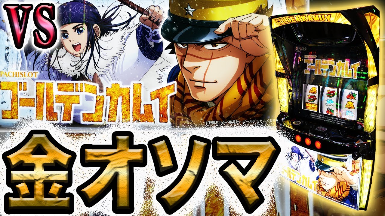 スマスロ ゴールデンカムイ】不死身の修行台にフリーズを喰らわす男