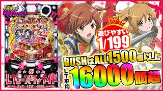 パチンコ実機 P少女⭐︎歌劇レヴュースタァライト ラッキートリガー