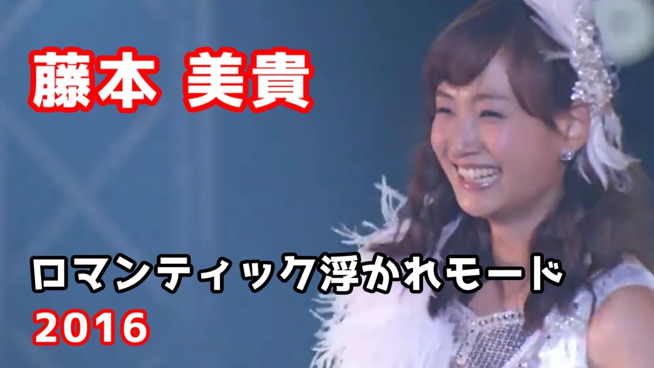 藤本美貴「ロマンティック 浮かれモード」Music Video - YouTube