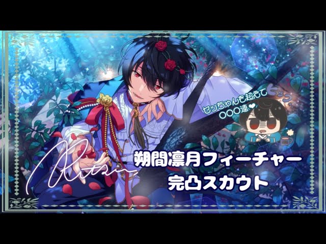 あんスタ ❤︎.* フィーチャースカウト 凛月編｜完凸まで！｜ #6 - YouTube