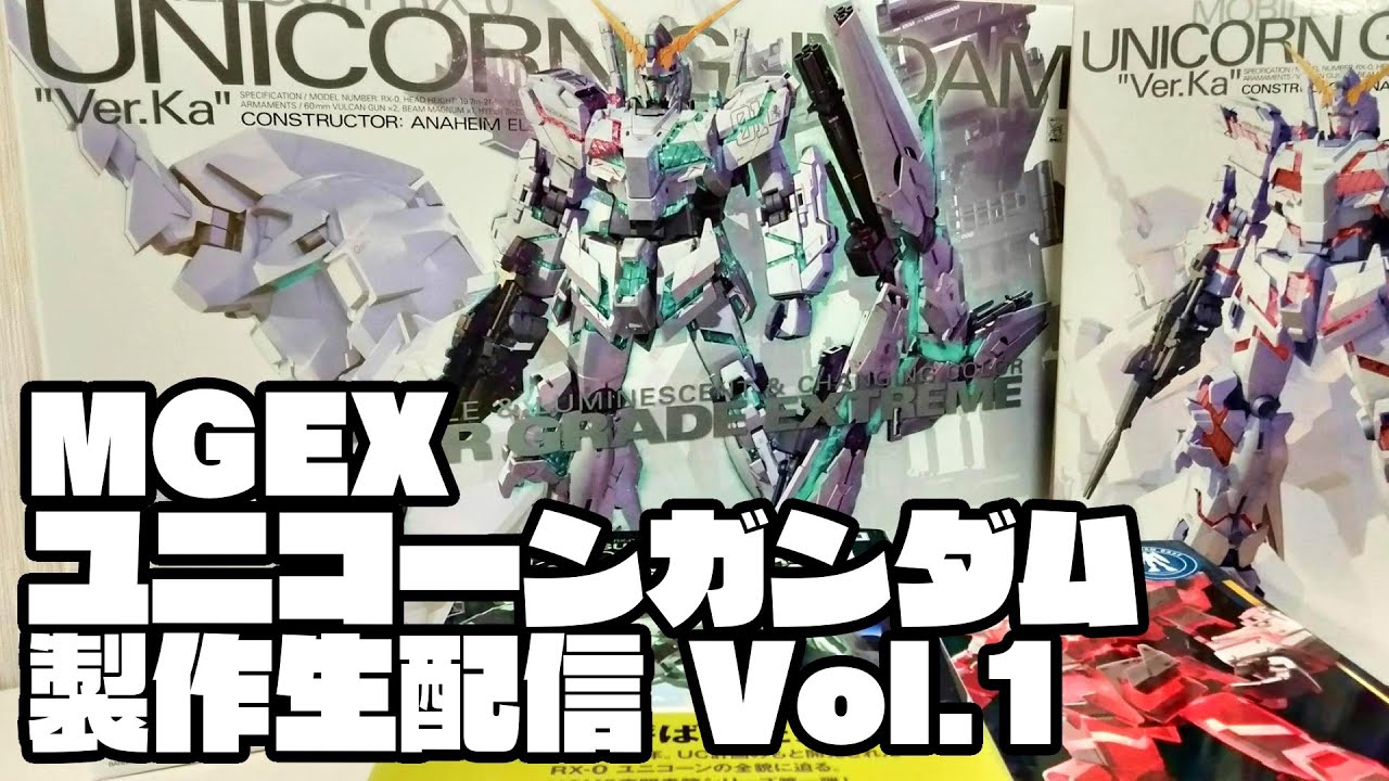 MGEXユニコーンガンダム製作生配信！Vol.01(開封～胴体、LEDシートなめ