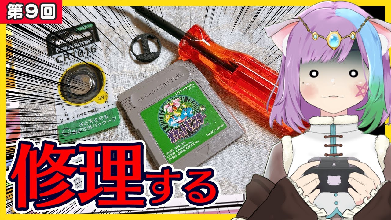 初代ポケモン】ゲームボーイのカセットを分解してリアルタイムで電池