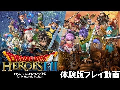 再編】『ドラゴンクエストヒーローズI・II for Nintendo Switch』体験
