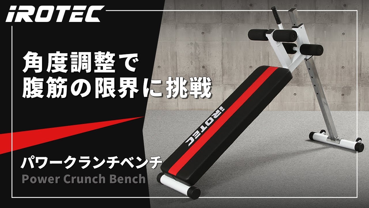 IROTEC（アイロテック）】パワークランチベンチ【キャスター付で移動が