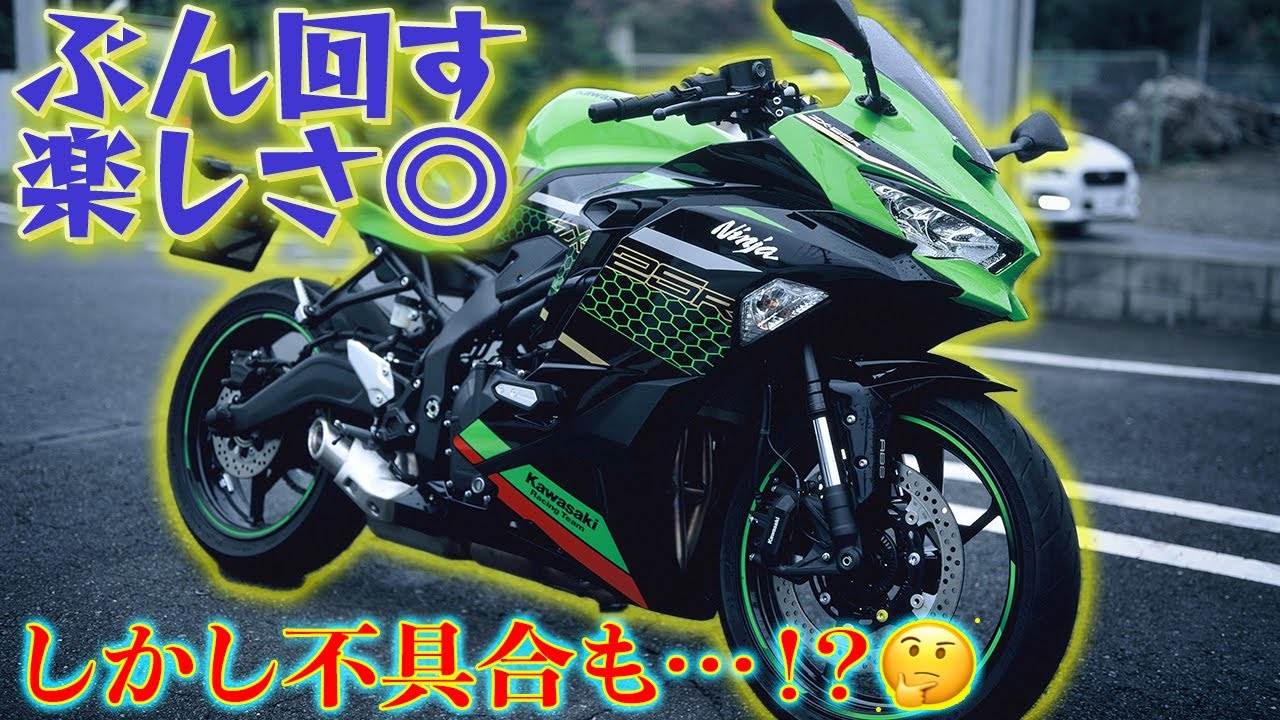 Kawasaki Ninja ZX-25R オーナーズインプレ！〜高速道路や気になる点も
