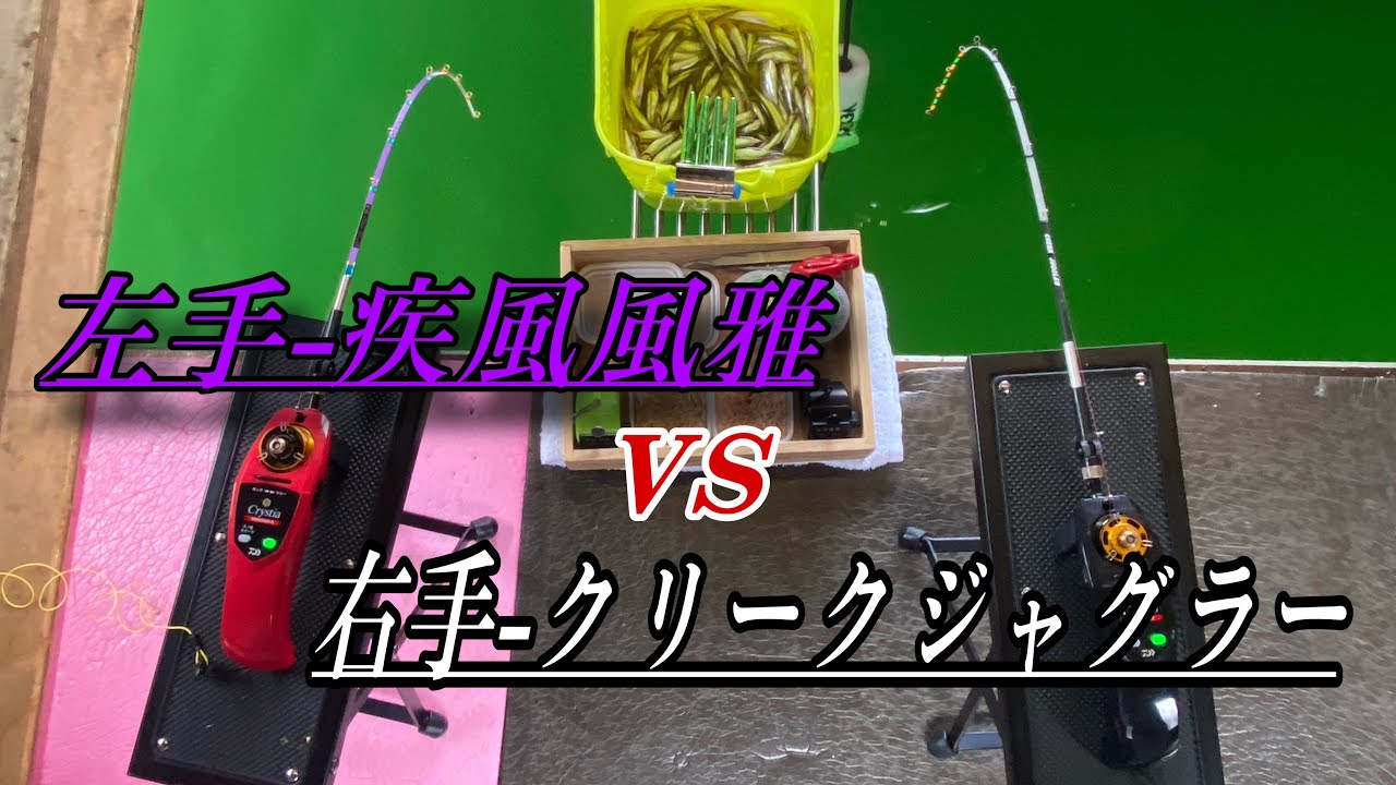 穂先対決】疾風風雅vsクリークジャグラー#ワカサギ釣り#桧原湖こたか