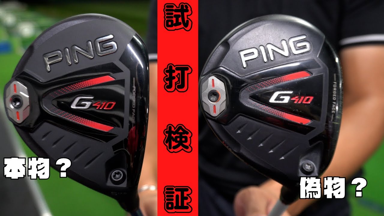 ピン「G410」偽物検証？！ - YouTube