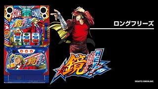 HEY！エリートサラリーマン鏡（へい鏡スマスロ）パチスロ｜天井