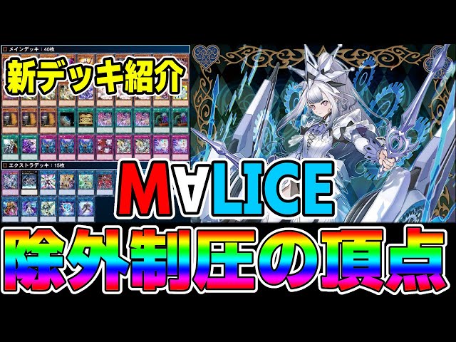 遊戯王デッキ紹介】『M∀LICE』デッキ「除外を極めたいあなたへ