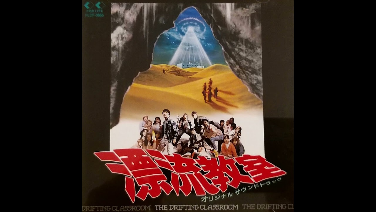 Joe Hisaishi – 漂流教室 ~オリジナル・サウンドトラック~ (The