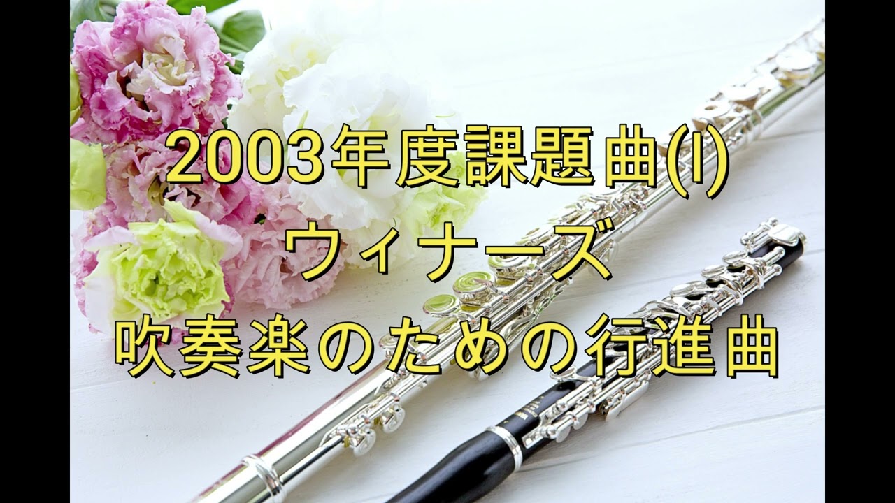 2003年度課題曲Ⅰ ウィナーズ 吹奏楽のための行進曲 - YouTube