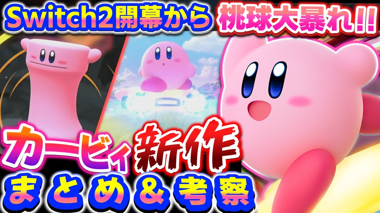 Summary and Analysis of Two New Kirby Games for the Switch 2