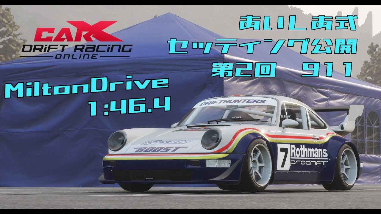 CarX Drift Racing Online】あいしあ式セッティング公開 911編