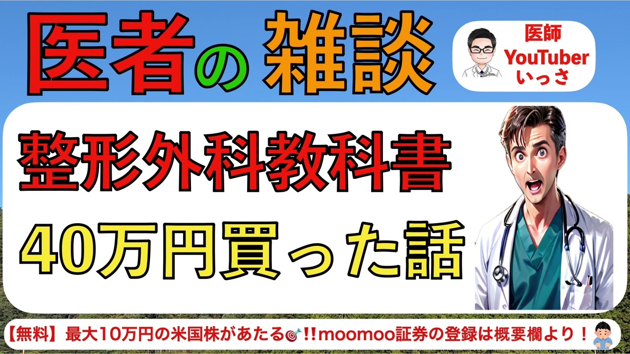 Doctor's Chat: The Story of Buying a 400,000 Yen Orthopedic