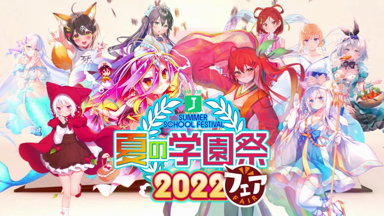 MF文庫J『夏の学園祭2022』フェアTVCM - YouTube