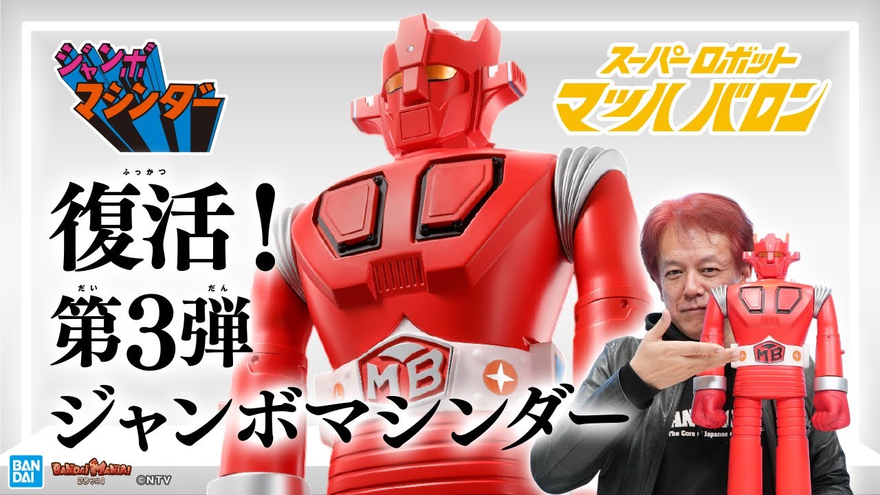 50年ぶりにスーパーロボット マッハバロンがジャンボマシンダーで復活