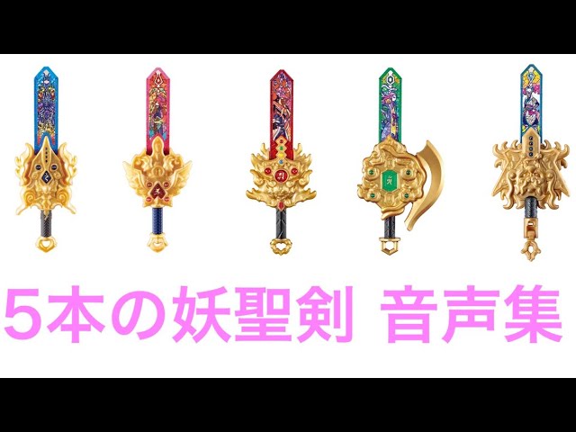 妖怪ウォッチシャドウサイド】5本の妖聖剣 音声集(フドウ雷鳴剣